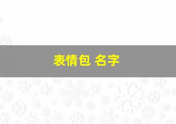 表情包 名字